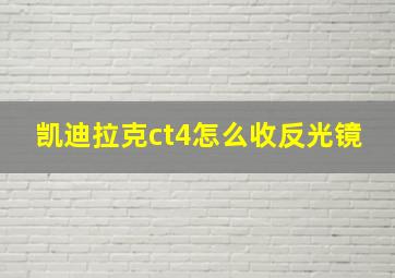 凯迪拉克ct4怎么收反光镜