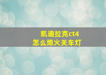 凯迪拉克ct4怎么熄火关车灯