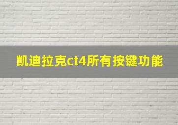 凯迪拉克ct4所有按键功能