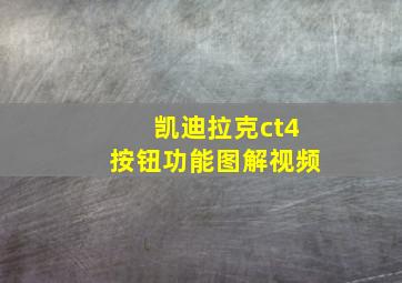 凯迪拉克ct4按钮功能图解视频