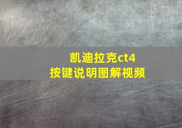 凯迪拉克ct4按键说明图解视频