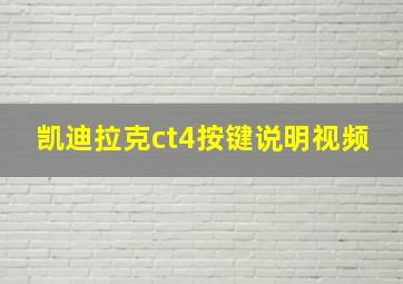 凯迪拉克ct4按键说明视频