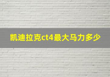 凯迪拉克ct4最大马力多少