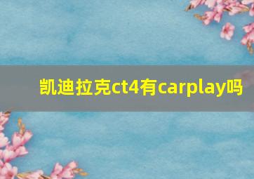 凯迪拉克ct4有carplay吗