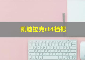 凯迪拉克ct4档把