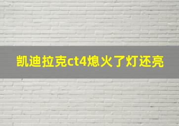 凯迪拉克ct4熄火了灯还亮