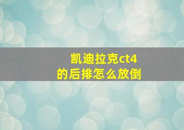 凯迪拉克ct4的后排怎么放倒