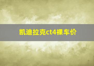 凯迪拉克ct4裸车价