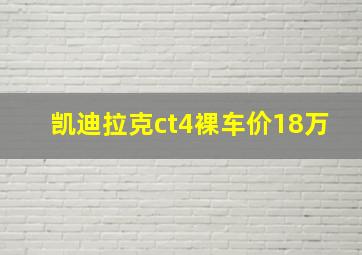 凯迪拉克ct4裸车价18万