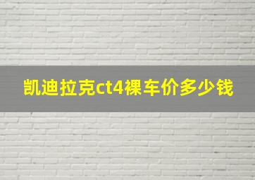 凯迪拉克ct4裸车价多少钱