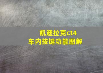 凯迪拉克ct4车内按键功能图解