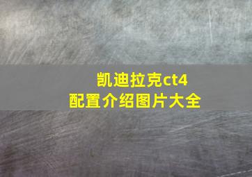 凯迪拉克ct4配置介绍图片大全