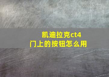 凯迪拉克ct4门上的按钮怎么用