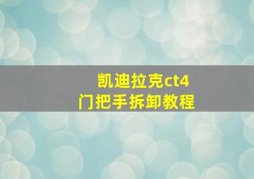 凯迪拉克ct4门把手拆卸教程