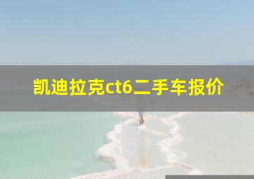 凯迪拉克ct6二手车报价