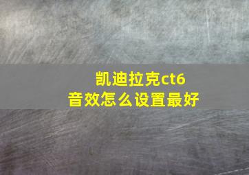 凯迪拉克ct6音效怎么设置最好