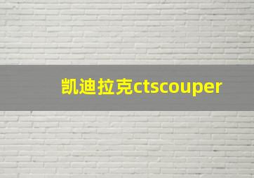 凯迪拉克ctscouper