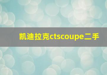 凯迪拉克ctscoupe二手