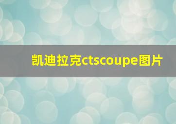 凯迪拉克ctscoupe图片