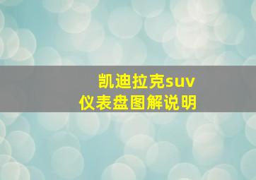 凯迪拉克suv仪表盘图解说明