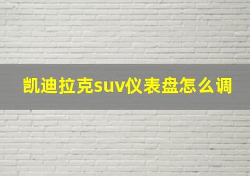 凯迪拉克suv仪表盘怎么调