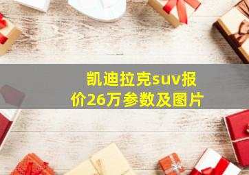 凯迪拉克suv报价26万参数及图片