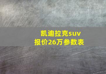 凯迪拉克suv报价26万参数表