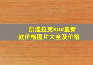 凯迪拉克suv最新款价格图片大全及价格