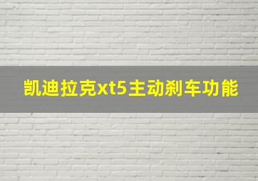 凯迪拉克xt5主动刹车功能