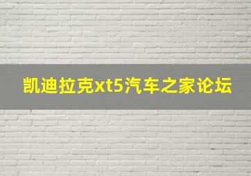 凯迪拉克xt5汽车之家论坛