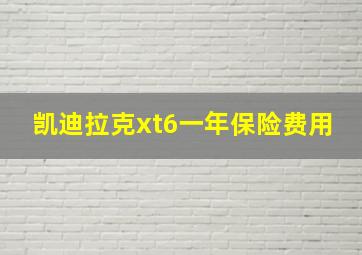 凯迪拉克xt6一年保险费用