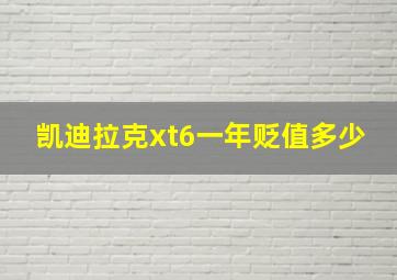 凯迪拉克xt6一年贬值多少