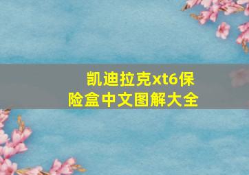 凯迪拉克xt6保险盒中文图解大全