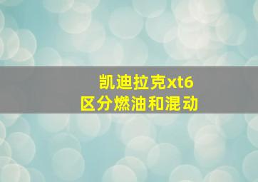 凯迪拉克xt6区分燃油和混动