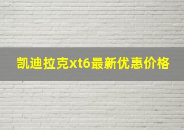 凯迪拉克xt6最新优惠价格