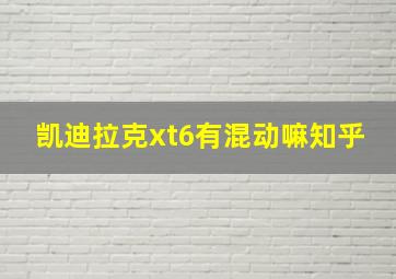 凯迪拉克xt6有混动嘛知乎