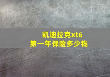 凯迪拉克xt6第一年保险多少钱