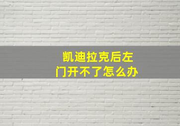 凯迪拉克后左门开不了怎么办