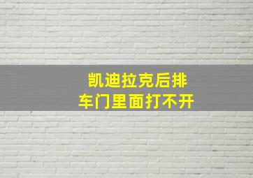 凯迪拉克后排车门里面打不开