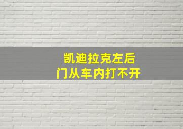 凯迪拉克左后门从车内打不开