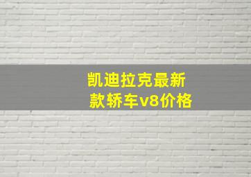 凯迪拉克最新款轿车v8价格