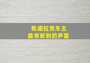 凯迪拉克车主最常听到的声音