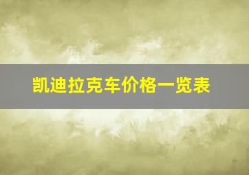 凯迪拉克车价格一览表