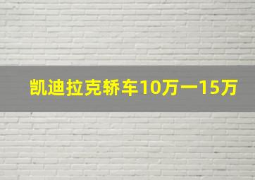 凯迪拉克轿车10万一15万