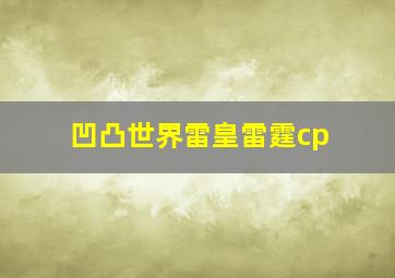 凹凸世界雷皇雷霆cp