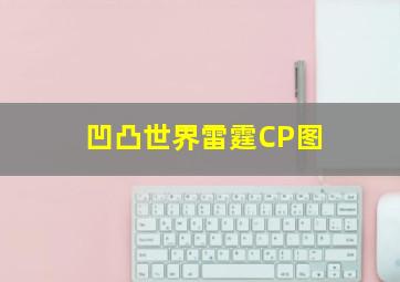 凹凸世界雷霆CP图