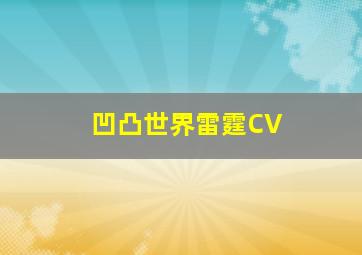 凹凸世界雷霆CV