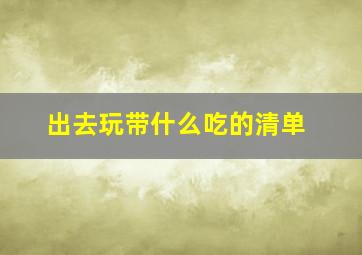 出去玩带什么吃的清单