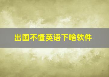 出国不懂英语下啥软件