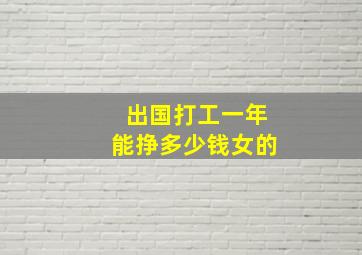 出国打工一年能挣多少钱女的